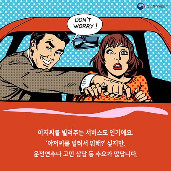 아저씨 빌려드립니다