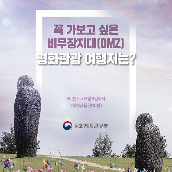 꼭 가보고 싶은 비무장지대(DMZ) 평화관광 여행지는?