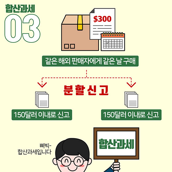 해외직구 할 때 면세범위 내로 신고해도 세금을 내야 한다?