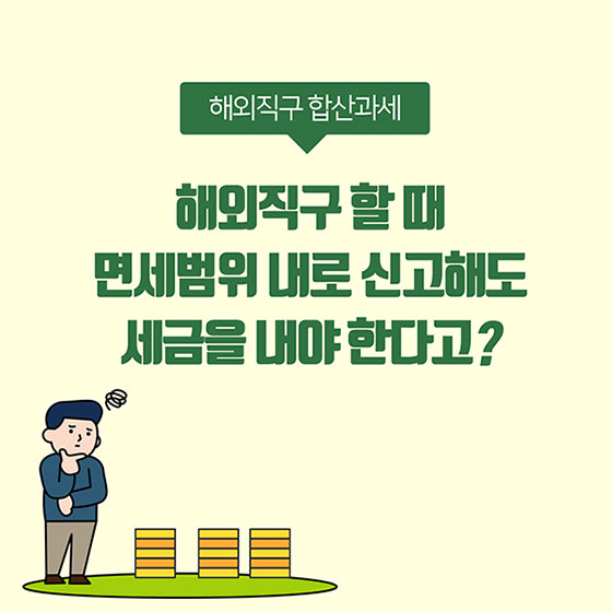 해외직구 할 때 면세범위 내로 신고해도 세금을 내야 한다?