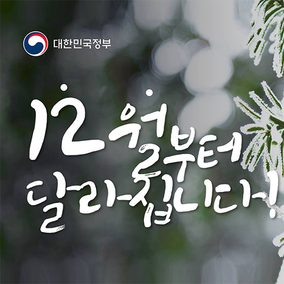 12월부터 달라지는 정책