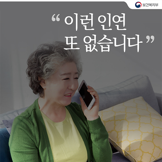 “이런 인연 또 없습니다”