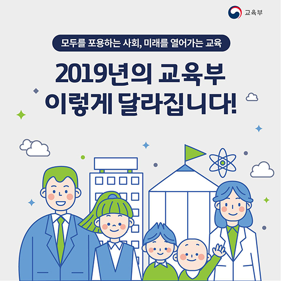 2019년의 교육부 이렇게 달라집니다!