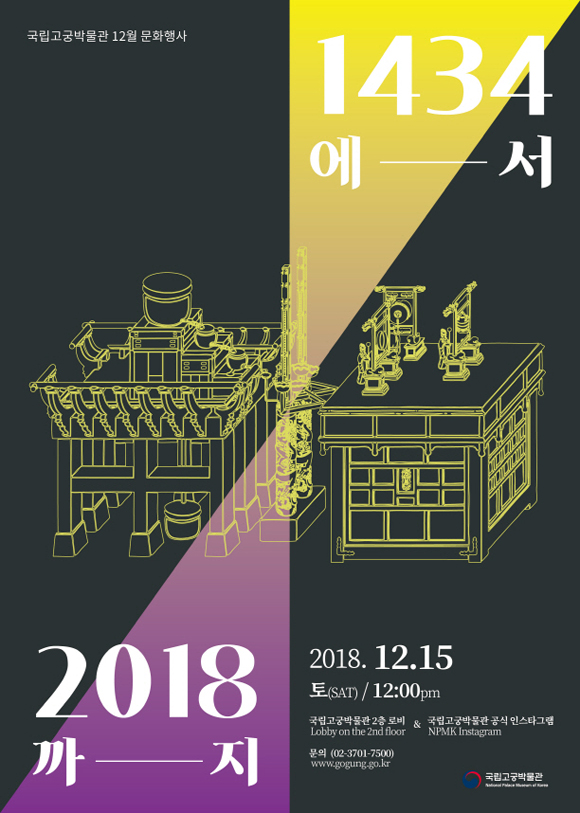 ‘1434에서 2018까지’ 행사 포스터. (사진=국립고궁박물관)