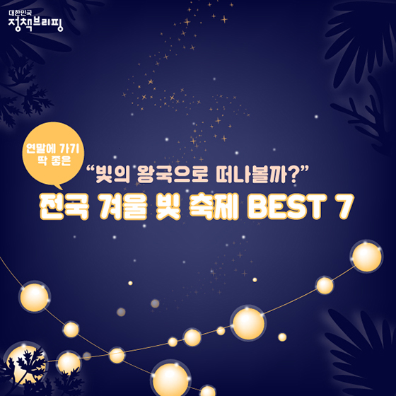 연말에 가기 딱 좋은 전국 겨울 빛 축제 BEST 7