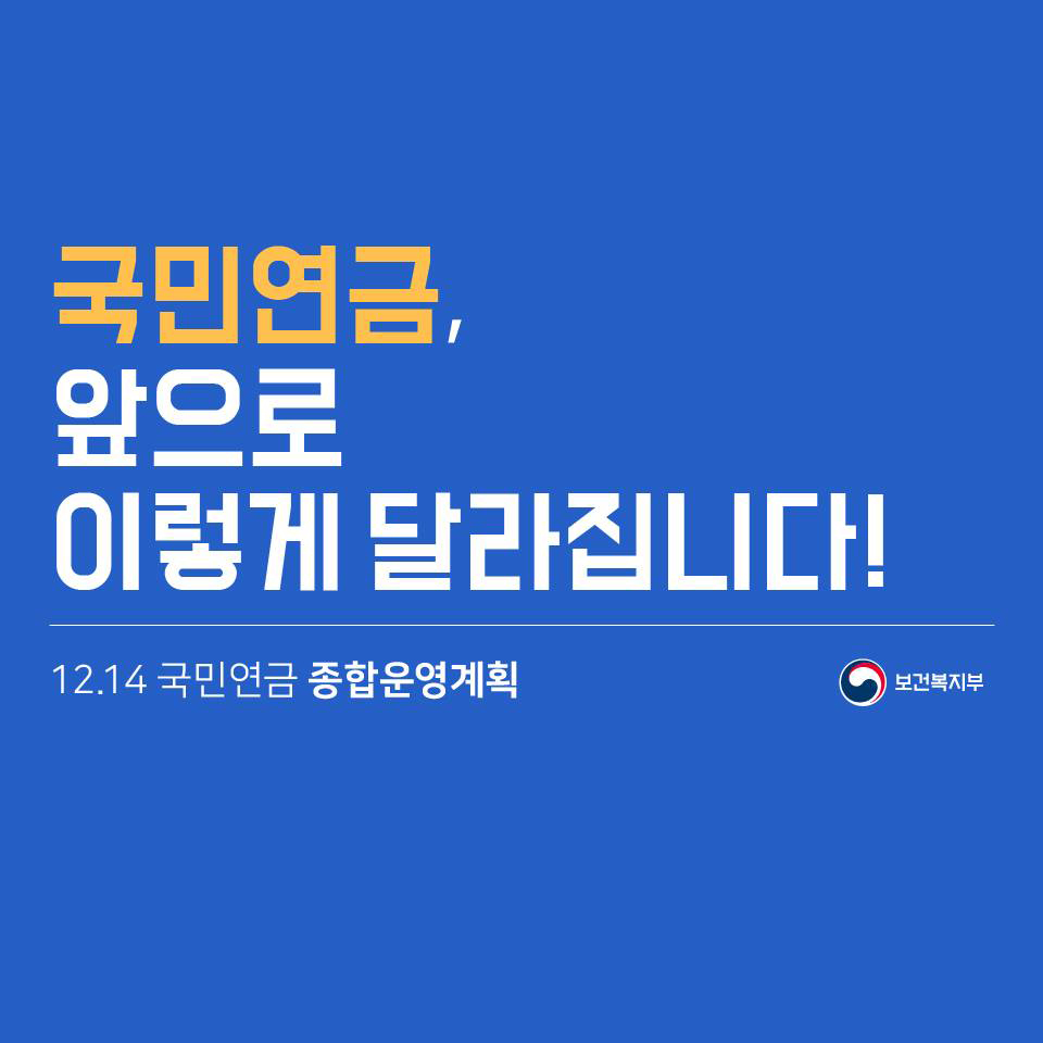 국민연금, 앞으로 이렇게 달라집니다