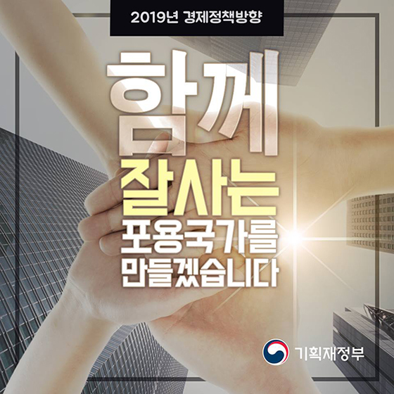 2019 기획재정부 경제정책방향