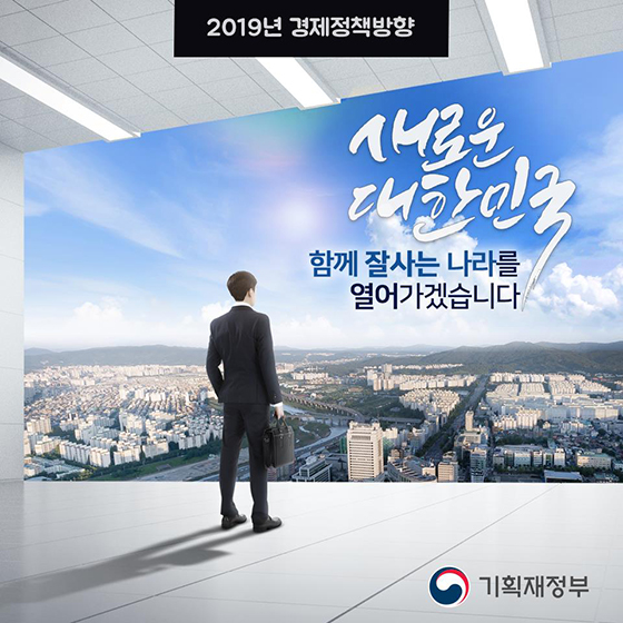 2019 기획재정부 경제정책방향