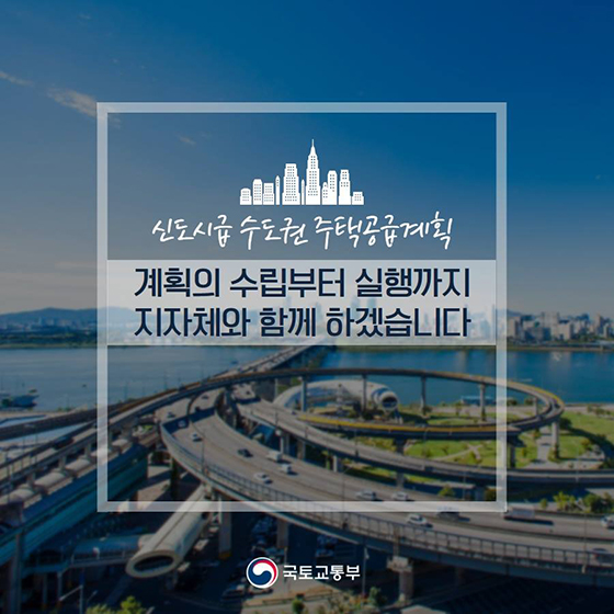 신도시급 수도권 주택공급계획