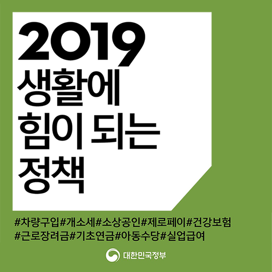 2019 생활에 힘이 되는 정책