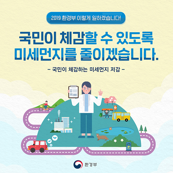 2019 환경부 업무계획