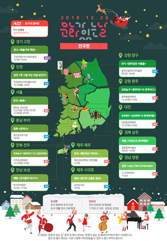 12월 문화가 있는 날 전국지도. (인포그래피=문화체육관광부)