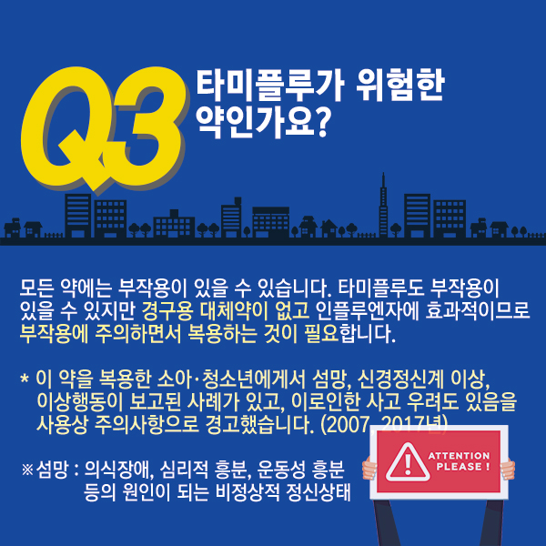 타미플루 복용, 안전한가?