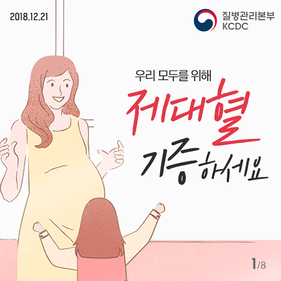 우리 모두를 위해 제대혈 기증하세요