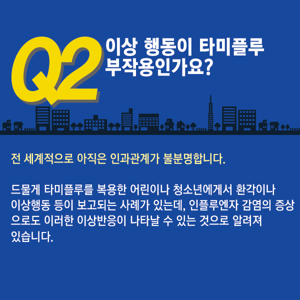 타미플루 복용, 안전한가?