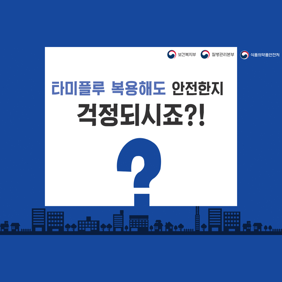 타미플루 복용, 안전한가?