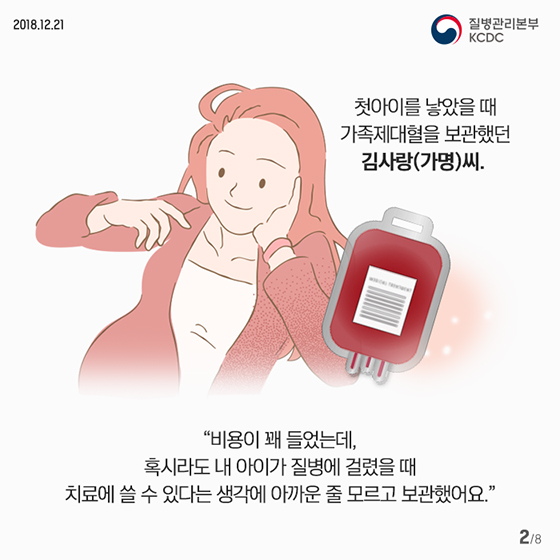 우리 모두를 위해 제대혈 기증하세요