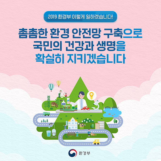 2019 환경부 업무보고