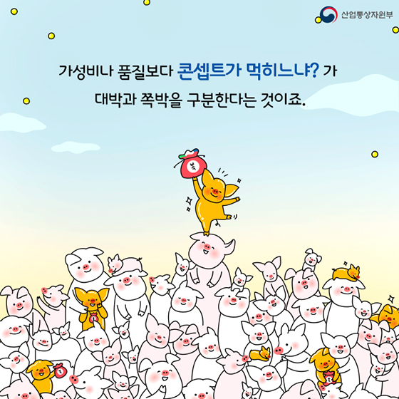 2019 트렌드 미리보기 ‘콘셉팅’