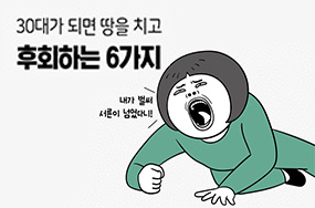 [카드뉴스] 30대가 되면 땅을 치고 후회하는 6가지