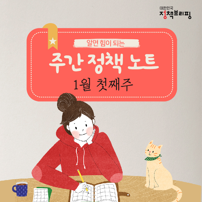 [주간정책노트] 알면 힘이 되는 꿀혜택 5가지