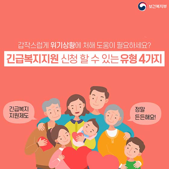긴급복지지원 신청할 수 있는 유형 4가지