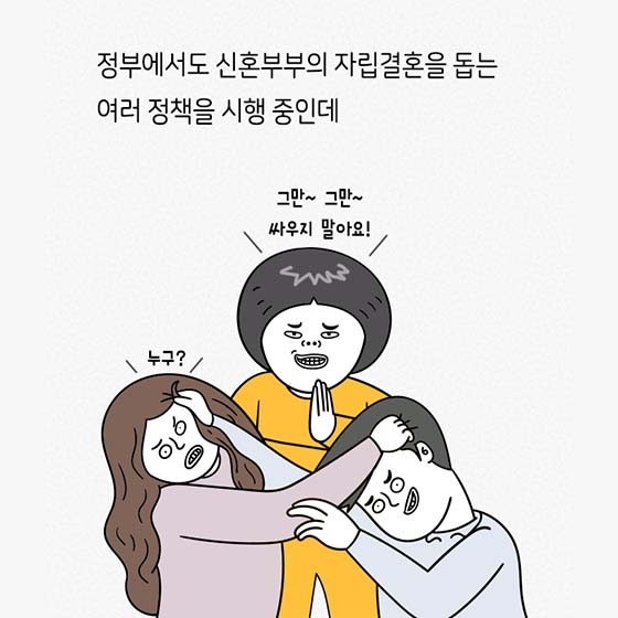 신혼부부의 자립결혼을 돕는다! ‘신혼희망타운’