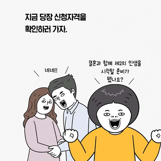 신혼부부의 자립결혼을 돕는다! ‘신혼희망타운’