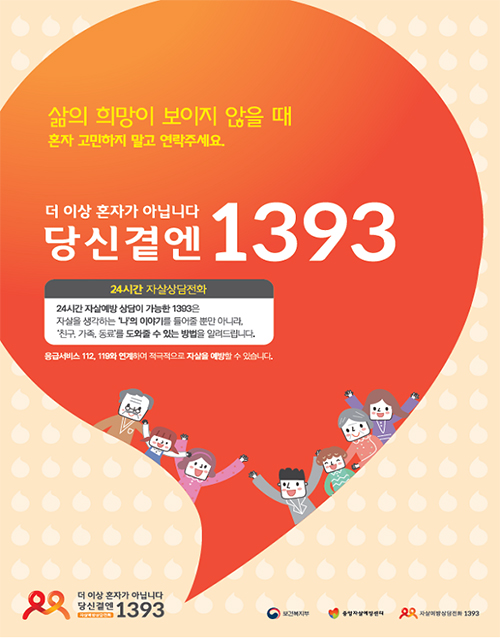 자살예방 상담전화 1393 포스터.