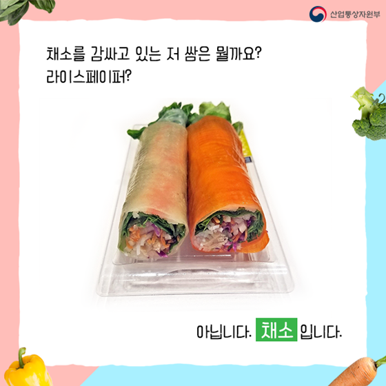 김처럼 말아먹는 종이채소 나왔다