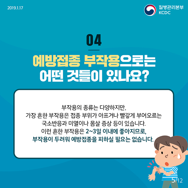 예방접종, 왜 맞아야 하나요? 충분히 안전한가요?