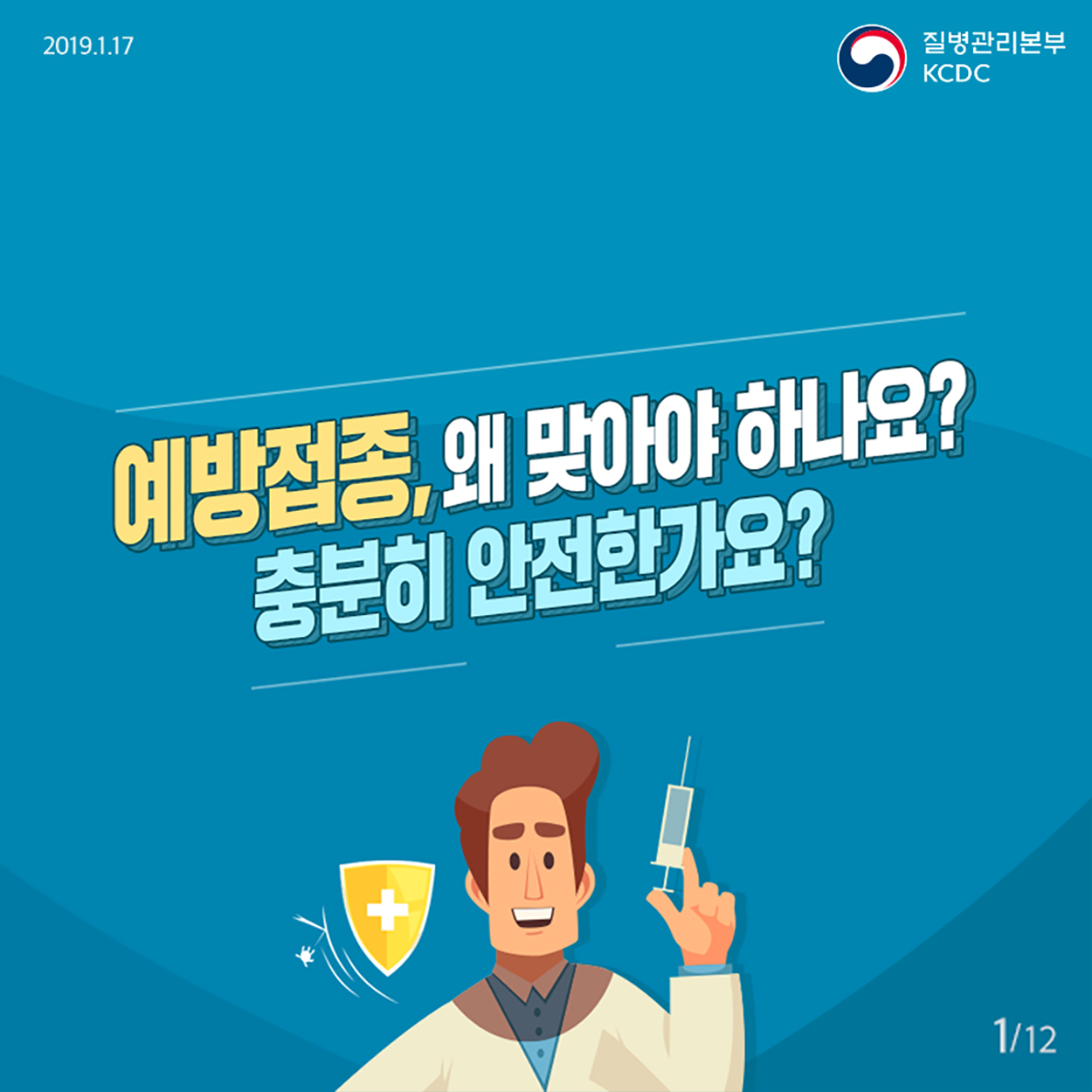 예방접종, 왜 맞아야 하나요? 충분히 안전한가요?