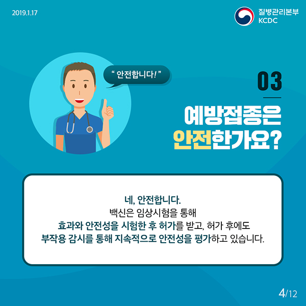 예방접종, 왜 맞아야 하나요? 충분히 안전한가요?