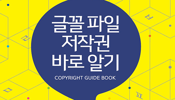 ‘글꼴 파일 저작권 바로 알기’ 표지. (출처=문화체육관광부)