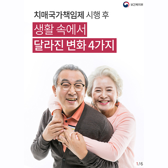 치매국가책임제 시행 후 달라진 변화 4가지