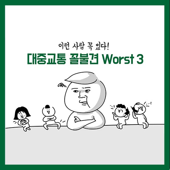 “이런 사람 꼭 있다”…대중교통 꼴불견 WORST 3