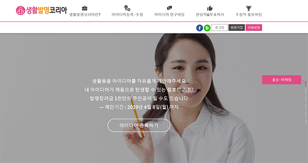 아이디어 접수기간은 대한민국 여성이라면 누구나 지원 가능하며 오는 8일부터 4월 8일까지며, 생활발명코리아 사이트(www.womanidea.net)를 통해 접수 가능하다.