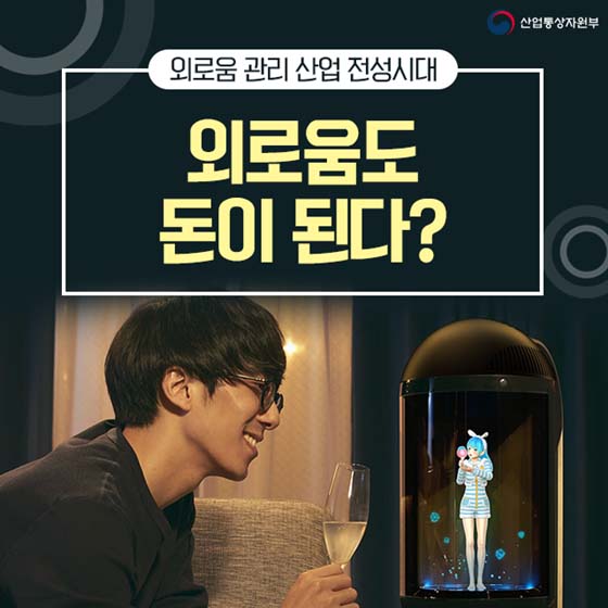 외로움도 돈이 된다?