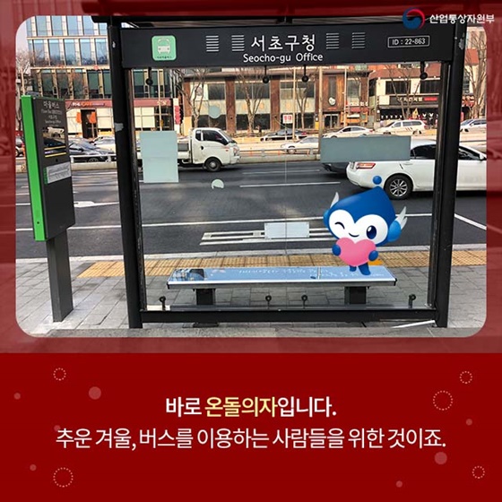 버스 정류장에 온돌의자가?