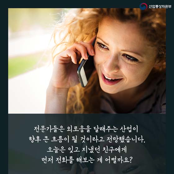 외로움도 돈이 된다?
