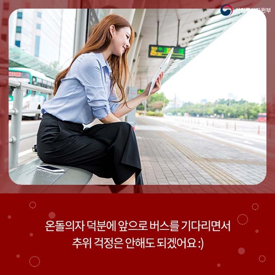 버스 정류장에 온돌의자가?