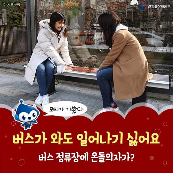 버스 정류장에 온돌의자가?