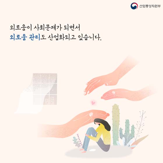 외로움도 돈이 된다?