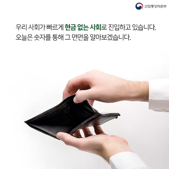 “요즘 누가 현금 갖고 다녀?”