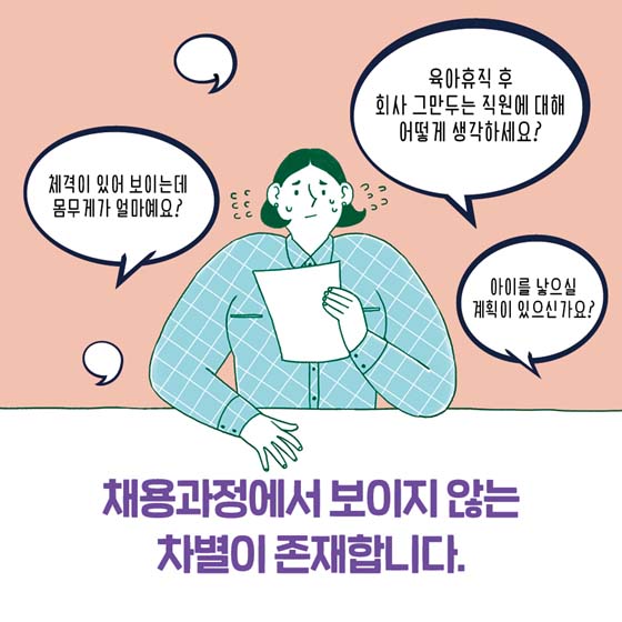 직장 내 성차별, 이제 참지 마세요!