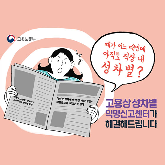 직장 내 성차별, 이제 참지 마세요!