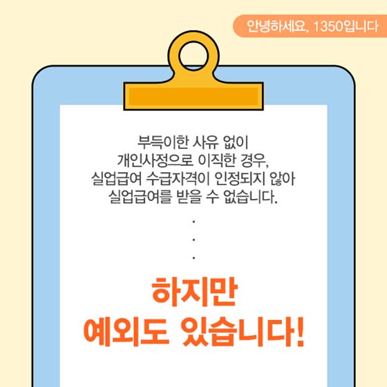 자진 퇴사는 실업급여를 못 받나요?