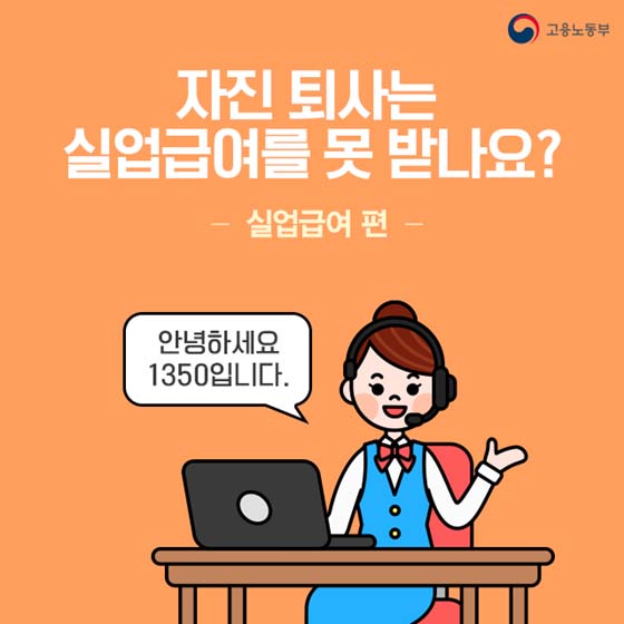 자진 퇴사는 실업급여를 못 받나요?