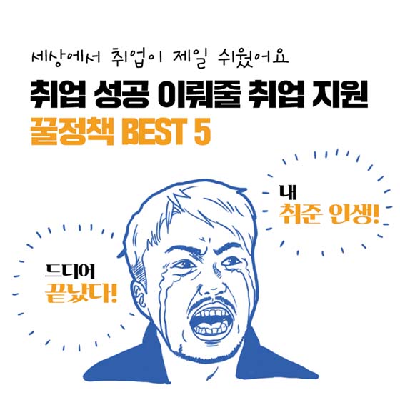 취업 성공 이뤄 줄 취업 지원 꿀정책 Best 5