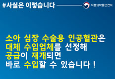 소아 심장 수술용 인공혈관, 신속한 국내 공급 노력